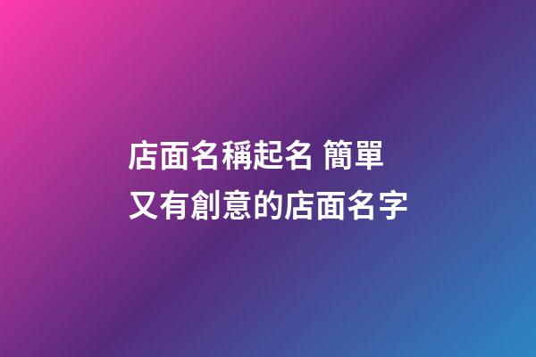 店面名稱起名 簡單又有創意的店面名字-第1張-店鋪起名-玄機派